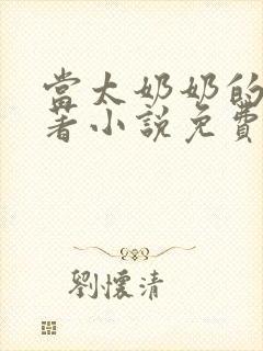 当太奶奶的我原著小说免费阅读