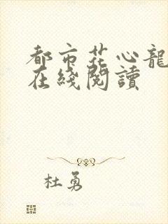 都市花心龙爪手在线阅读