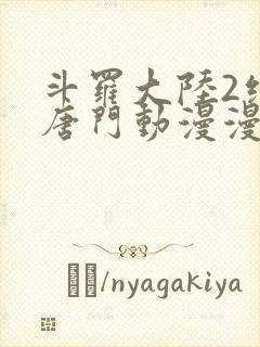 斗罗大陆2绝世唐门动漫漫