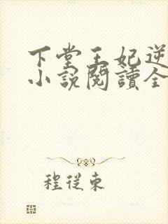 下堂王妃逆袭记小说阅读全文