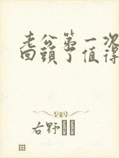 老公第一次出轨回头了值得原谅么