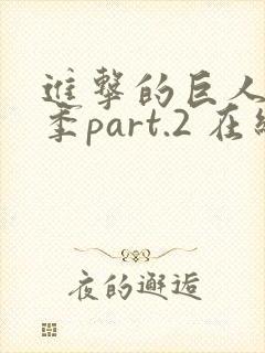 进击的巨人最终季part.2 在线播放