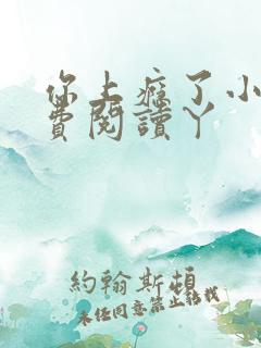 你上瘾了小说免费阅读丫