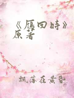 《雁回时》小说原著