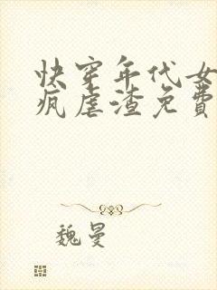 快穿年代女配发疯虐渣免费阅读