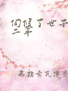 伺候了世子爷十二年