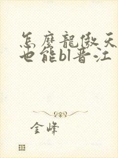 怎么龙傲天小说也能bl晋江