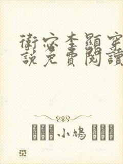 卫宓李显穿越小说免费阅读