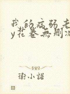 我的病弱老婆by花卷无删减番外