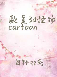 欧美3d怪物性cartoon