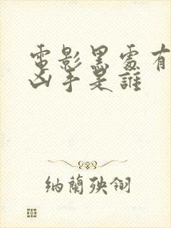 电影黑处有什么凶手是谁