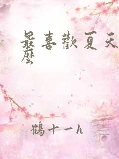 最喜欢夏天的什么