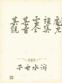 某某电视剧在线观看全集免费播放