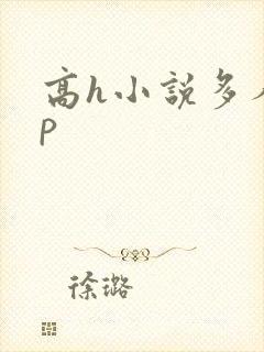 高h小说多人np