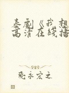 泰剧《我想你》高清在线播放