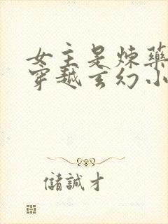 女主是炼药师的穿越玄幻小说