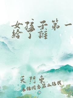 女孩子第一次都给了谁