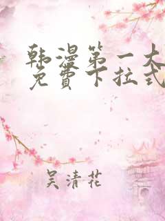 韩漫第一大弟子免费下拉式