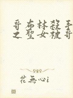 哥布林杀手中剑之圣女被哥布林抓走是第几集