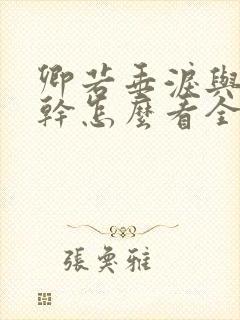 卿若垂泪与我何干怎么看全集