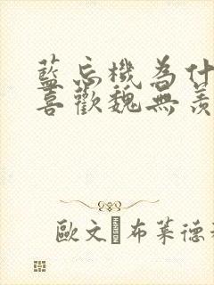 蓝忘机为什么不喜欢魏无羡说谢谢