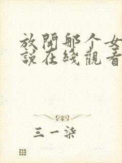 放开那个女巫小说在线观看