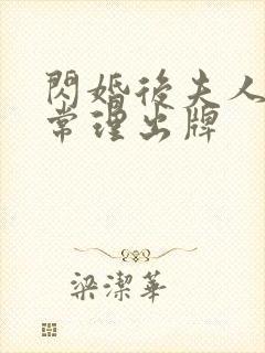 闪婚后夫人不按常理出牌