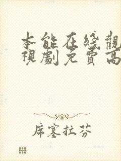 本能在线观看电视剧免费高清全集