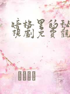 暗格里的秘密电视剧免费观看20集