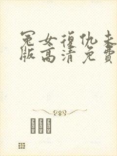 冤女复仇未删减版高清免费观看