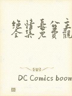 绝情长公主短剧全集免费观看