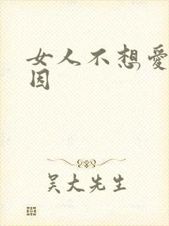 女人不想爱爱原因