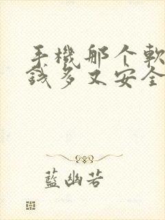 手机那个软件赚钱多又安全