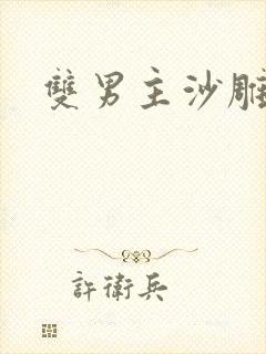 双男主沙雕动画