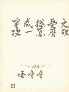 穿成总受文里的攻一怎么破