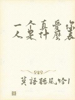 一个真爱你的男人是什么表现