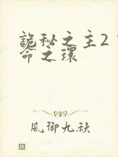 诡秘之主2 宿命之环