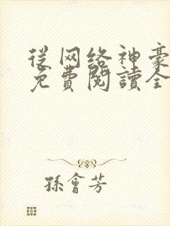 从网络神豪开始免费阅读全本