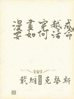 漫画穿越成反派要如何活命在线看免费观看