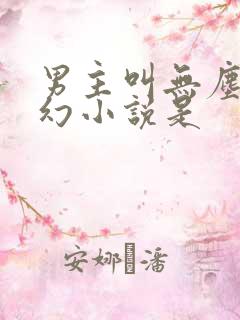 男主叫无尘的玄幻小说是