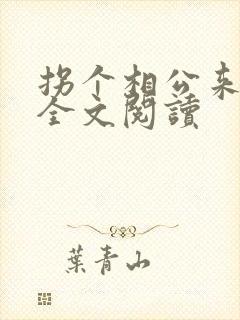 拐个相公来种田全文阅读