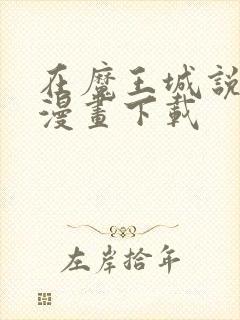 在魔王城说晚安漫画下载