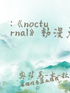 :《nocturnal》动漫免费观看