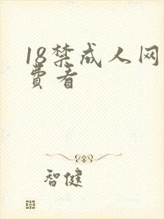 18禁成人网免费看