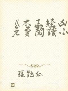 《不正经凶兽》免费阅读小说