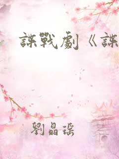 谍战剧《谍锋》