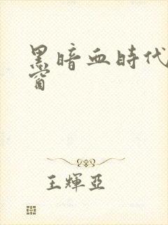 黑暗血时代无弹窗