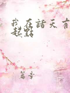 我在诸天有角色起点