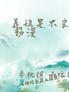 义姐是不良妈妈 动漫