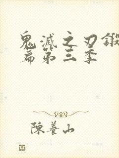 鬼灭之刃锻刀村篇第三季